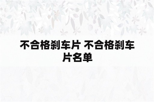 不合格刹车片 不合格刹车片名单