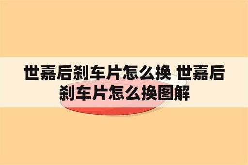 世嘉后刹车片怎么换 世嘉后刹车片怎么换图解