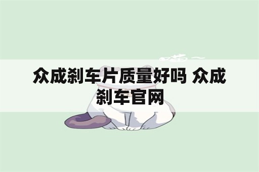 众成刹车片质量好吗 众成刹车官网