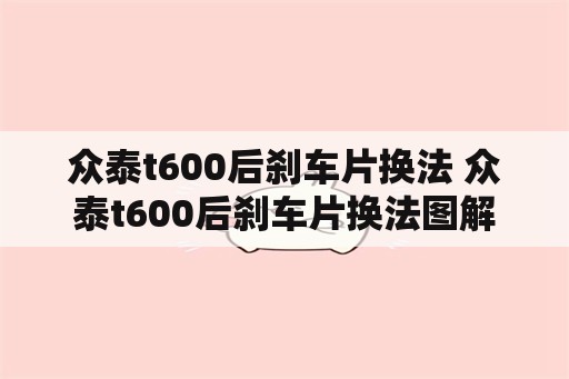 众泰t600后刹车片换法 众泰t600后刹车片换法图解