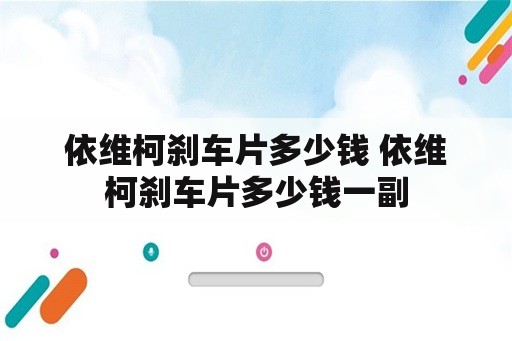 依维柯刹车片多少钱 依维柯刹车片多少钱一副