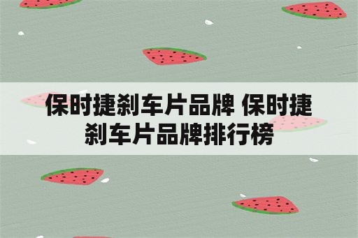 保时捷刹车片品牌 保时捷刹车片品牌排行榜