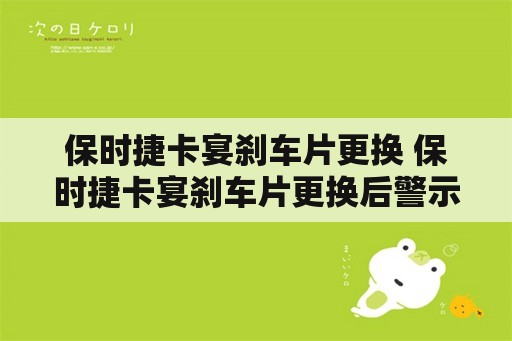 保时捷卡宴刹车片更换 保时捷卡宴刹车片更换后警示灯怎么消除