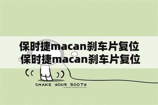 保时捷macan刹车片复位 保时捷macan刹车片复位方法