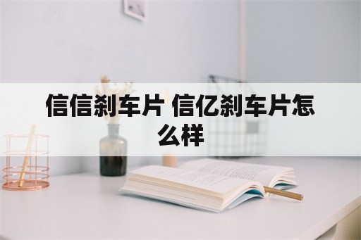 信信刹车片 信亿刹车片怎么样