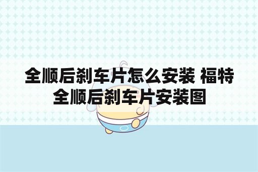 全顺后刹车片怎么安装 福特全顺后刹车片安装图