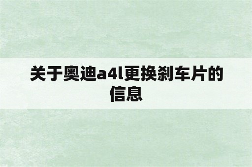 关于奥迪a4l更换刹车片的信息