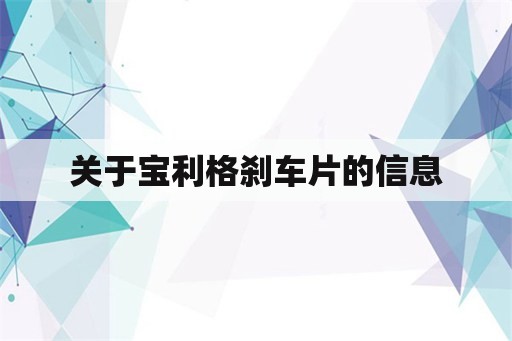 关于宝利格刹车片的信息