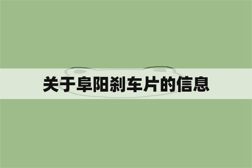 关于阜阳刹车片的信息