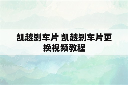 凯越刹车片 凯越刹车片更换视频教程