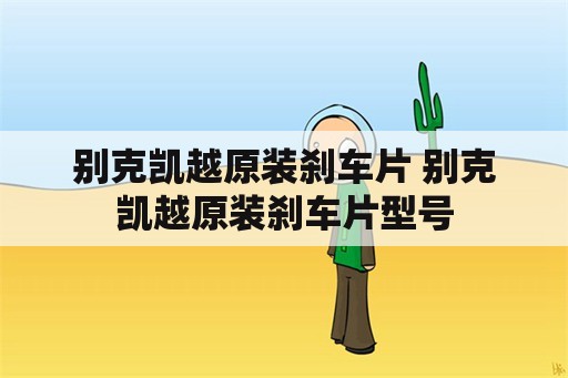 别克凯越原装刹车片 别克凯越原装刹车片型号