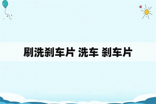 刷洗刹车片 洗车 刹车片