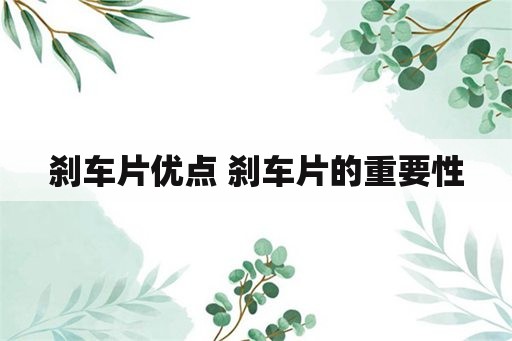 刹车片优点 刹车片的重要性