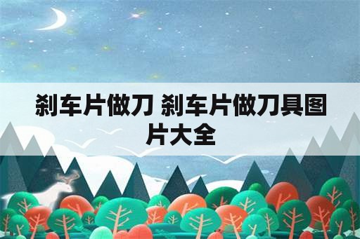 刹车片做刀 刹车片做刀具图片大全