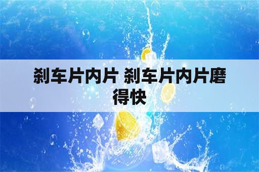 刹车片内片 刹车片内片磨得快