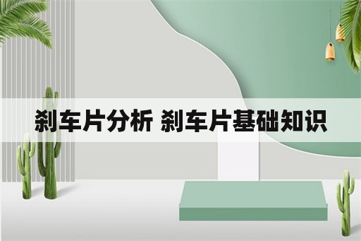 刹车片分析 刹车片基础知识