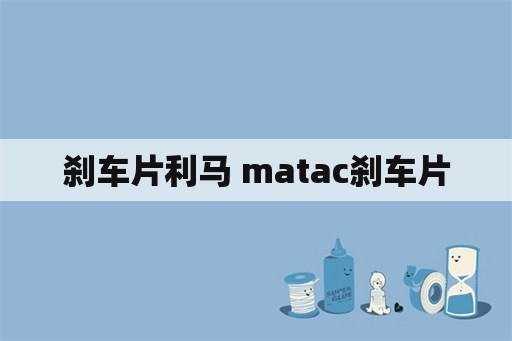 刹车片利马 matac刹车片