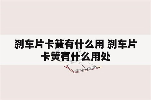 刹车片卡簧有什么用 刹车片卡簧有什么用处