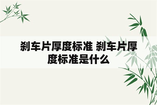 刹车片厚度标准 刹车片厚度标准是什么