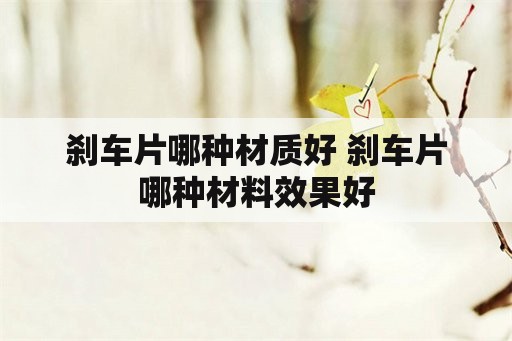 刹车片哪种材质好 刹车片哪种材料效果好