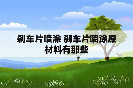 刹车片喷涂 刹车片喷涂原材料有那些