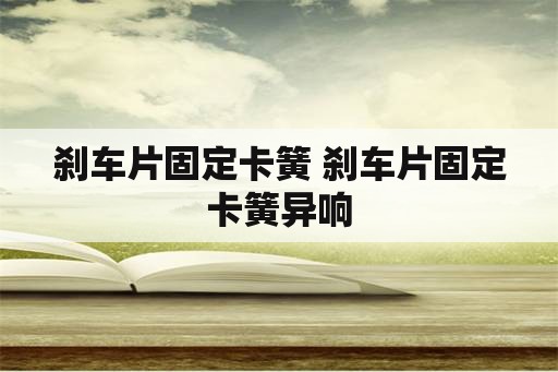 刹车片固定卡簧 刹车片固定卡簧异响