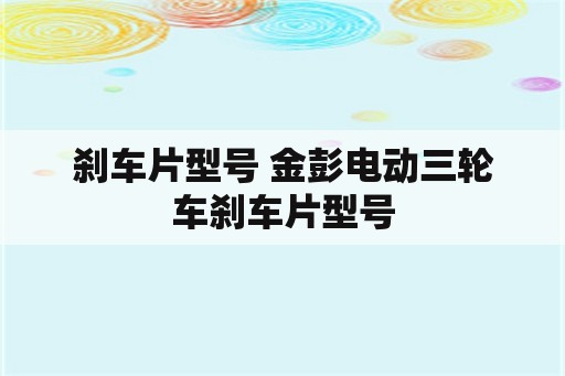 刹车片型号 金彭电动三轮车刹车片型号