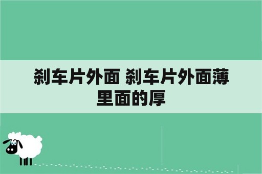 刹车片外面 刹车片外面薄里面的厚