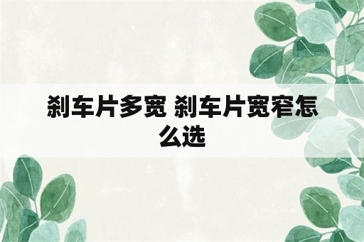 刹车片多宽 刹车片宽窄怎么选