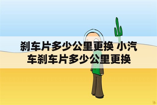 刹车片多少公里更换 小汽车刹车片多少公里更换