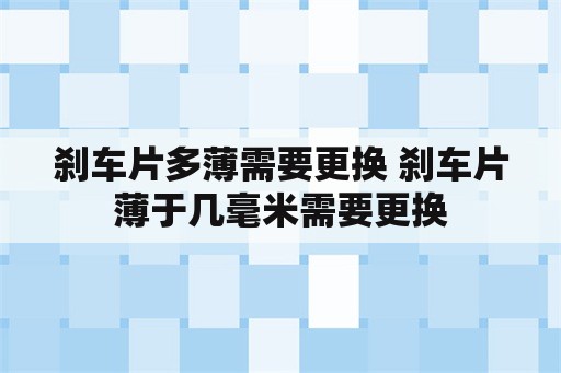 刹车片多薄需要更换 刹车片薄于几毫米需要更换