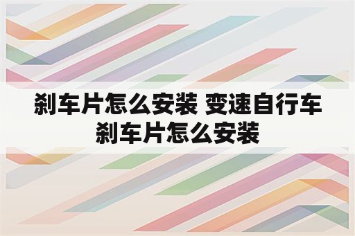 刹车片怎么安装 变速自行车刹车片怎么安装