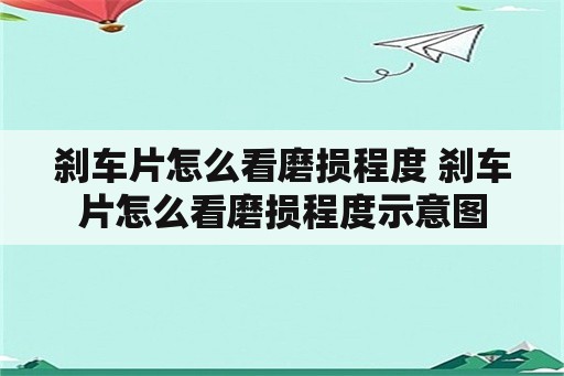 刹车片怎么看磨损程度 刹车片怎么看磨损程度示意图