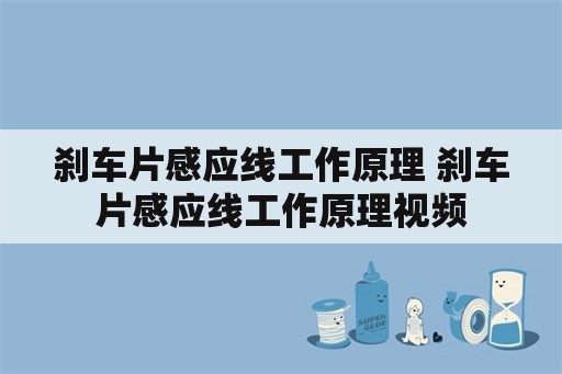 刹车片感应线工作原理 刹车片感应线工作原理视频