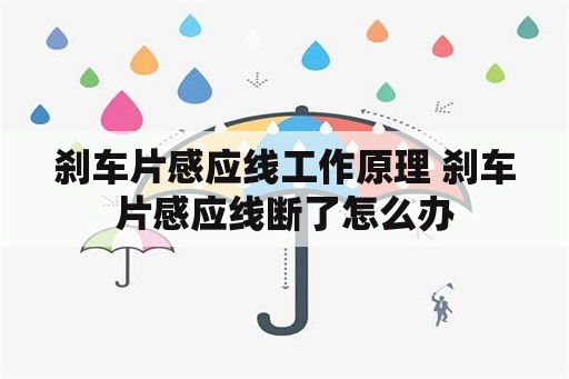 刹车片感应线工作原理 刹车片感应线断了怎么办