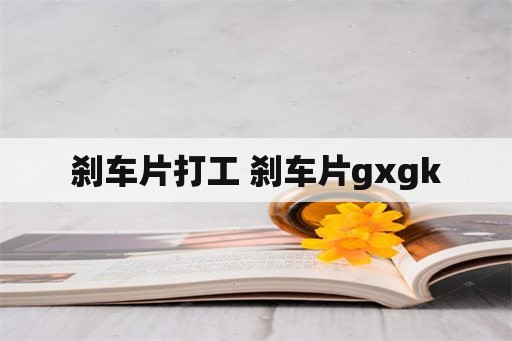 刹车片打工 刹车片gxgk