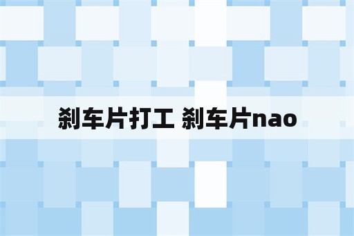 刹车片打工 刹车片nao