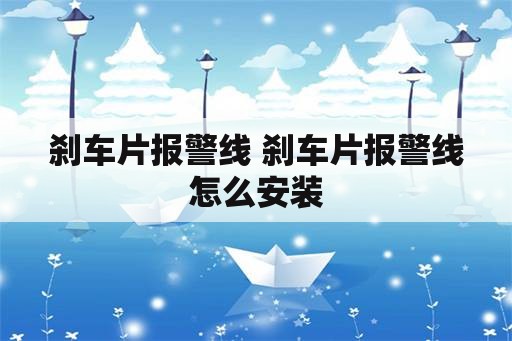 刹车片报警线 刹车片报警线怎么安装