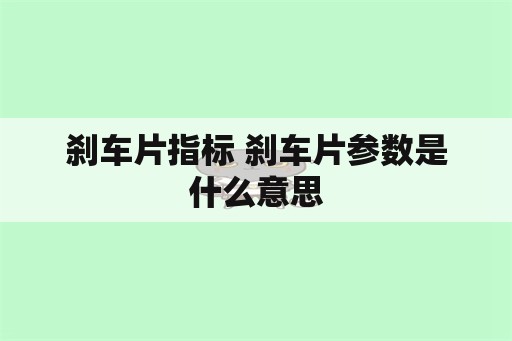 刹车片指标 刹车片参数是什么意思