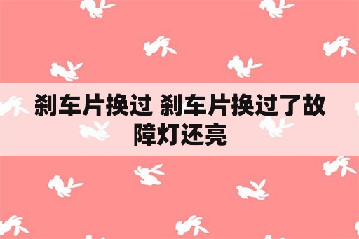 刹车片换过 刹车片换过了故障灯还亮