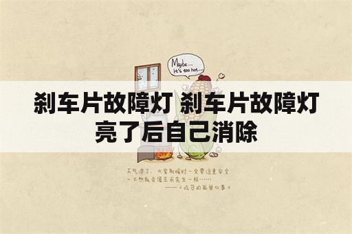 刹车片故障灯 刹车片故障灯亮了后自己消除