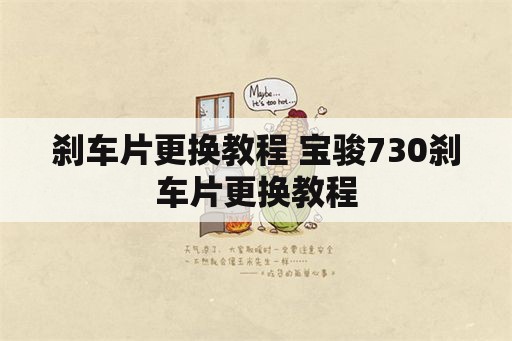 刹车片更换教程 宝骏730刹车片更换教程