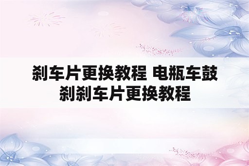 刹车片更换教程 电瓶车鼓刹刹车片更换教程