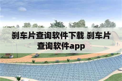 刹车片查询软件下载 刹车片查询软件app