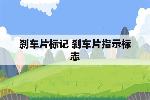 刹车片标记 刹车片指示标志