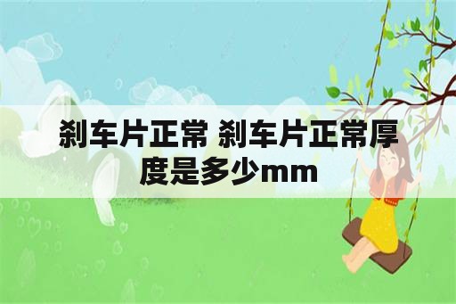 刹车片正常 刹车片正常厚度是多少mm