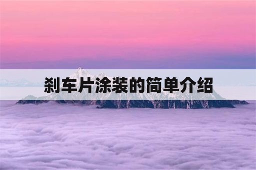 刹车片涂装的简单介绍