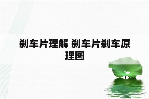 刹车片理解 刹车片刹车原理图