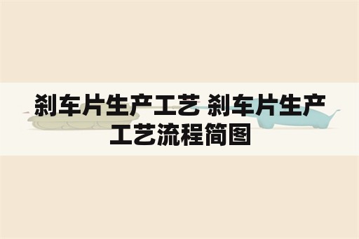 刹车片生产工艺 刹车片生产工艺流程简图