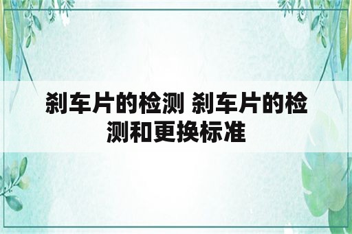 刹车片的检测 刹车片的检测和更换标准